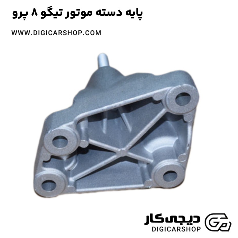 خرید پایه دسته موتور تیگو 8 پرو
