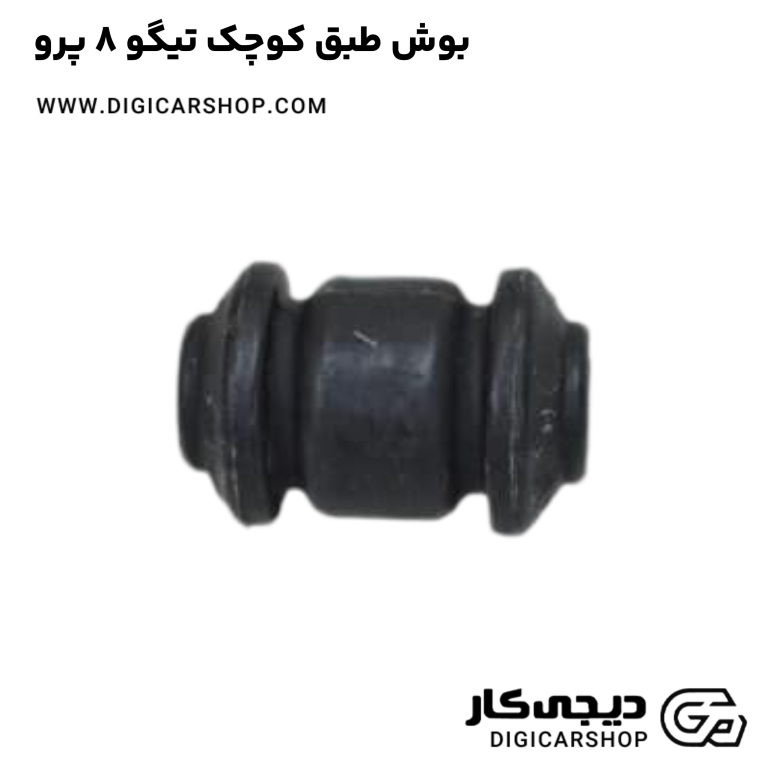 خرید بوش طبق کوچک تیگو 8 پرو