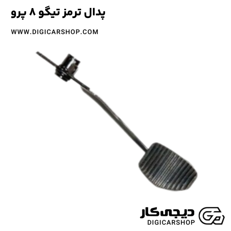 خرید پدال ترمز تیگو 8 پرو