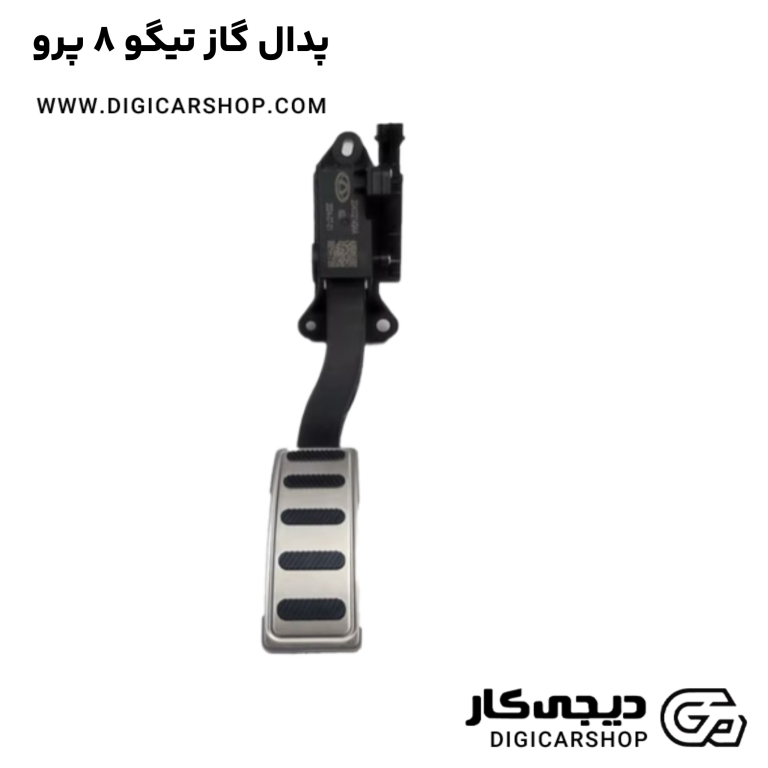 خرید پدال گاز تیگو 8 پرو