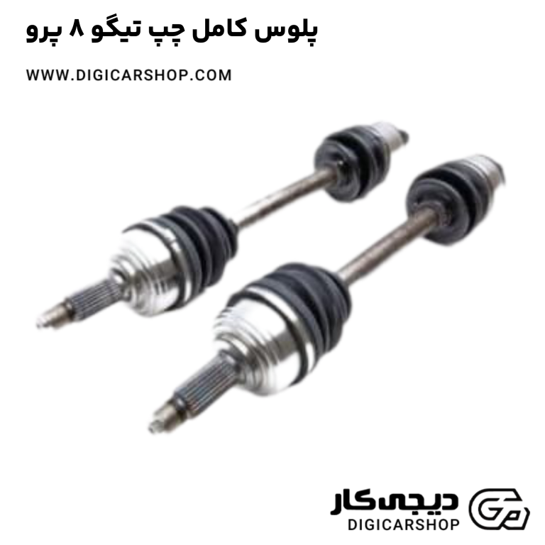 خرید پلوس کامل چپ تیگو 8 پرو