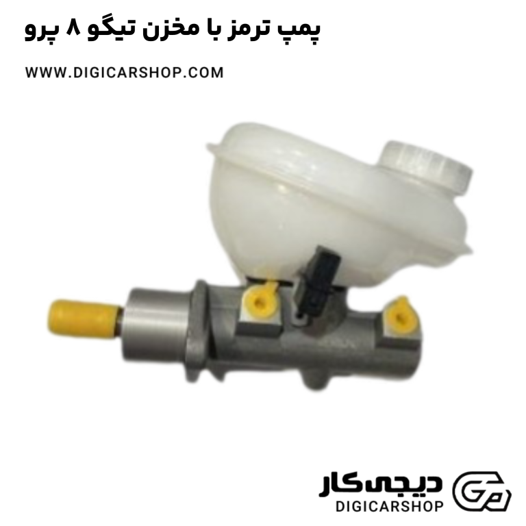 خرید پمپ ترمز با مخزن تیگو 8 پرو