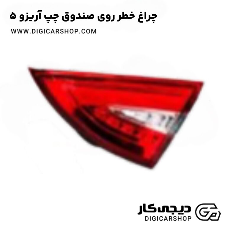 خرید چراغ خطر روی صندوق چپ آریزو 5