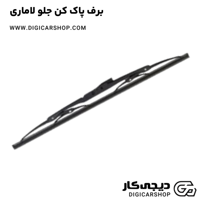 خرید برف پاک کن جلو لاماری