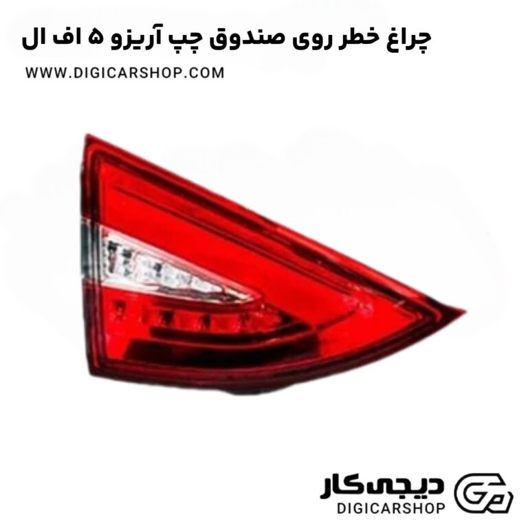 خرید چراغ خطر روی صندوق چپ آریزو 5 اف ال