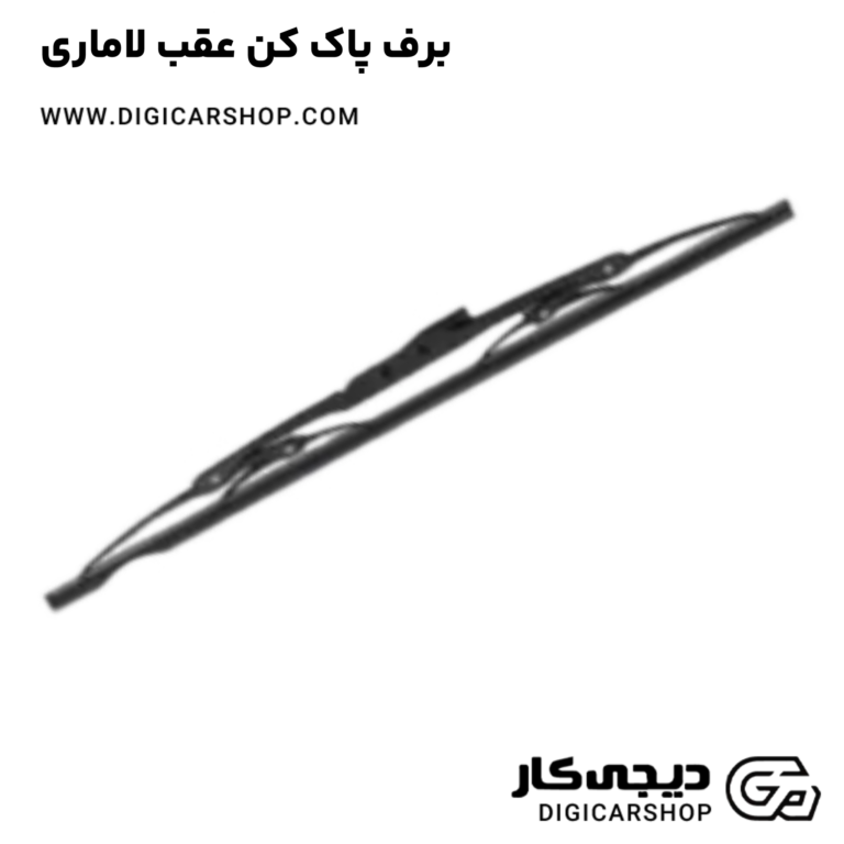 خرید برف پاک کن عقب لاماری