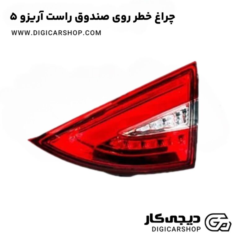 خرید چراغ خطر روی صندوق راست آریزو 5
