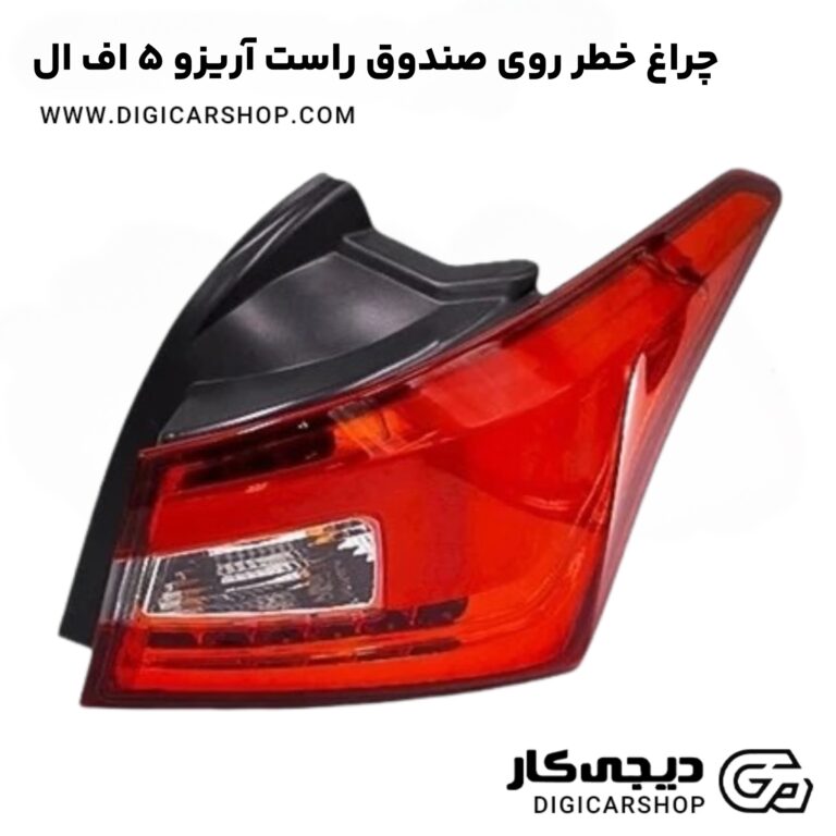 خرید چراغ خطر روی صندوق راست آریزو 5 اف ال