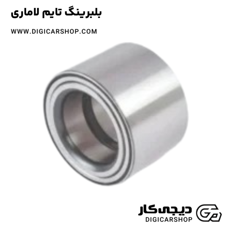 خرید بلبرینگ تایم لاماری