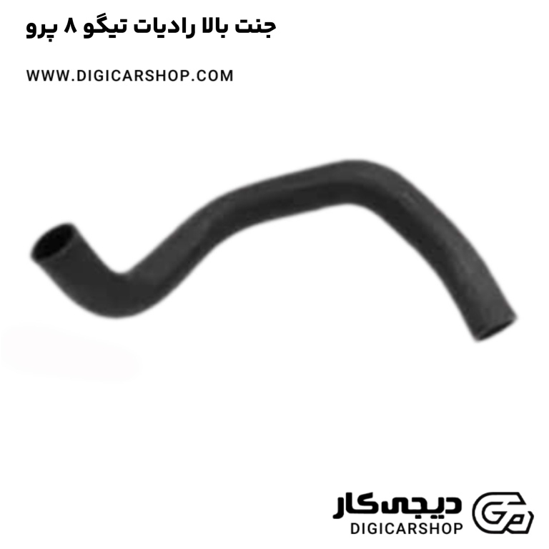 خرید جنت بالا رادیات تیگو 8 پرو