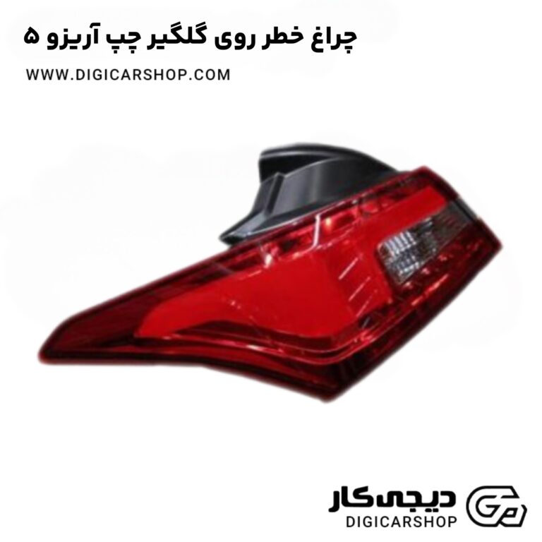 خرید چراغ خطر روی گلگیر چپ آریزو 5