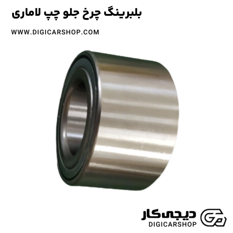 خرید بلبرینگ چرخ جلو چپ لاماری