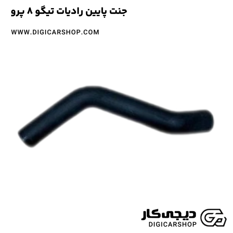 خرید جنت پایین رادیات تیگو 8 پرو