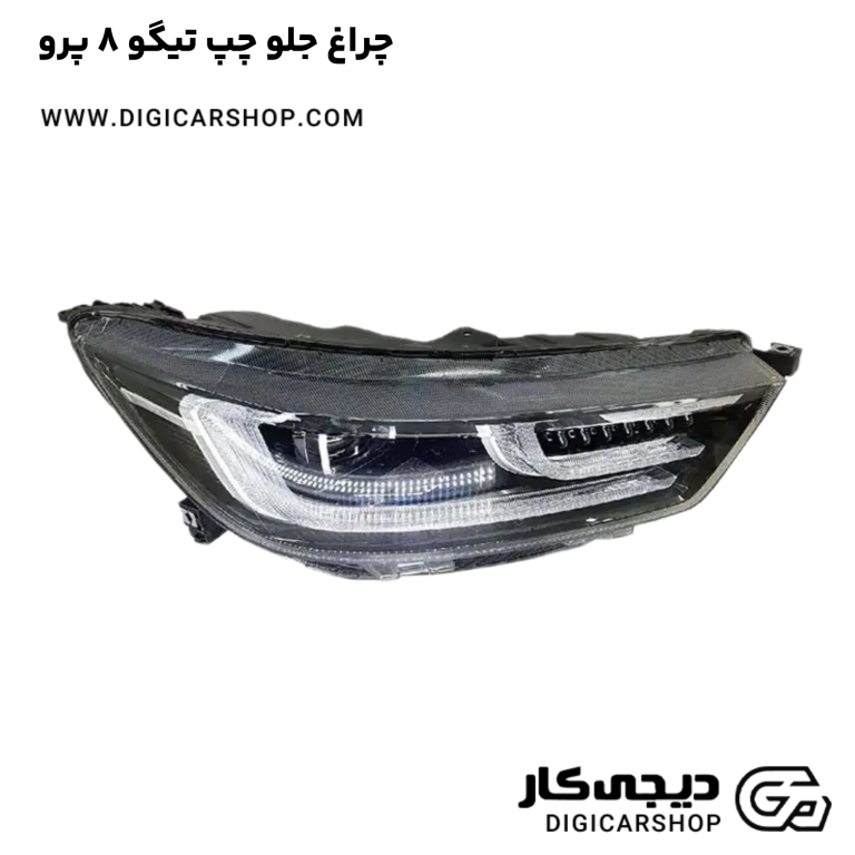 خرید چراغ جلو چپ تیگو 8 پرو