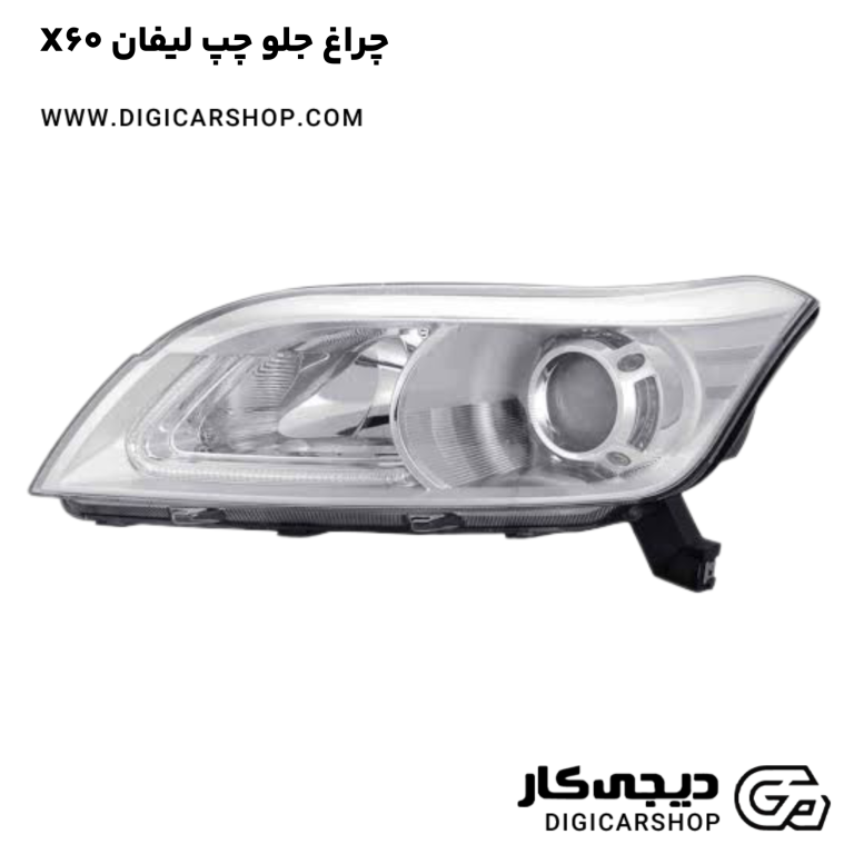 خرید چراغ جلو چپ لیفان X60