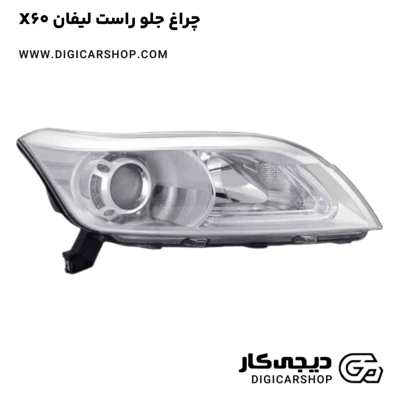 خرید چراغ جلو راست لیفان X60
