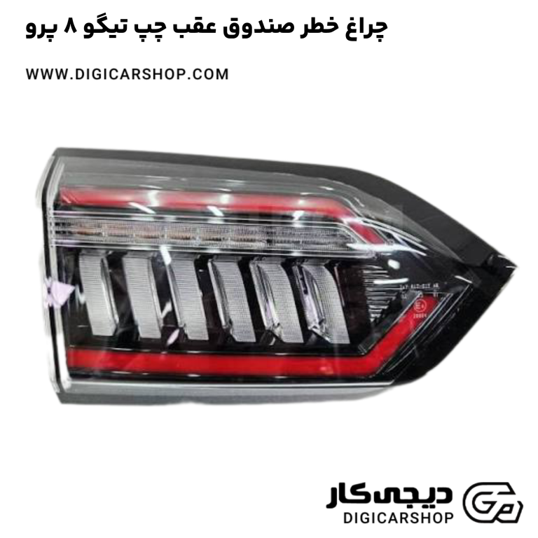 خرید چراغ خطر صندوق عقب چپ تیگو 8 پرو