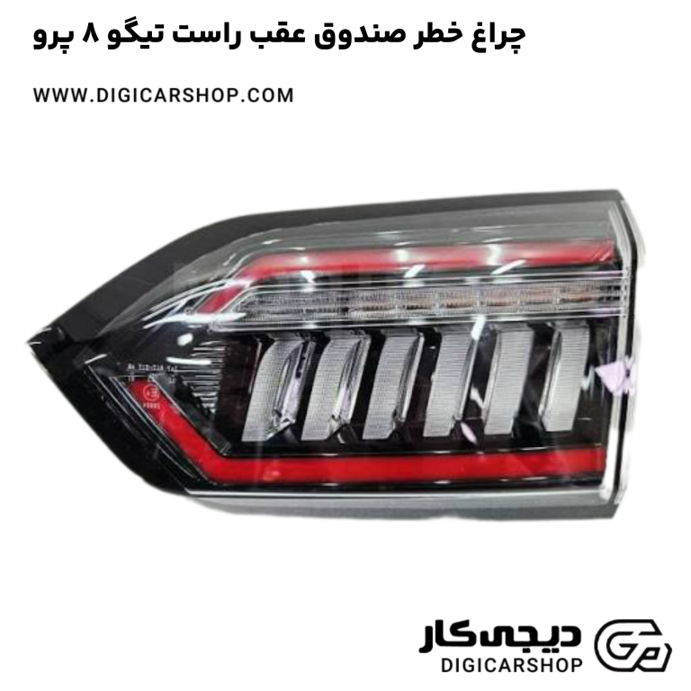 خرید چراغ خطر صندوق عقب راست تیگو 8 پرو