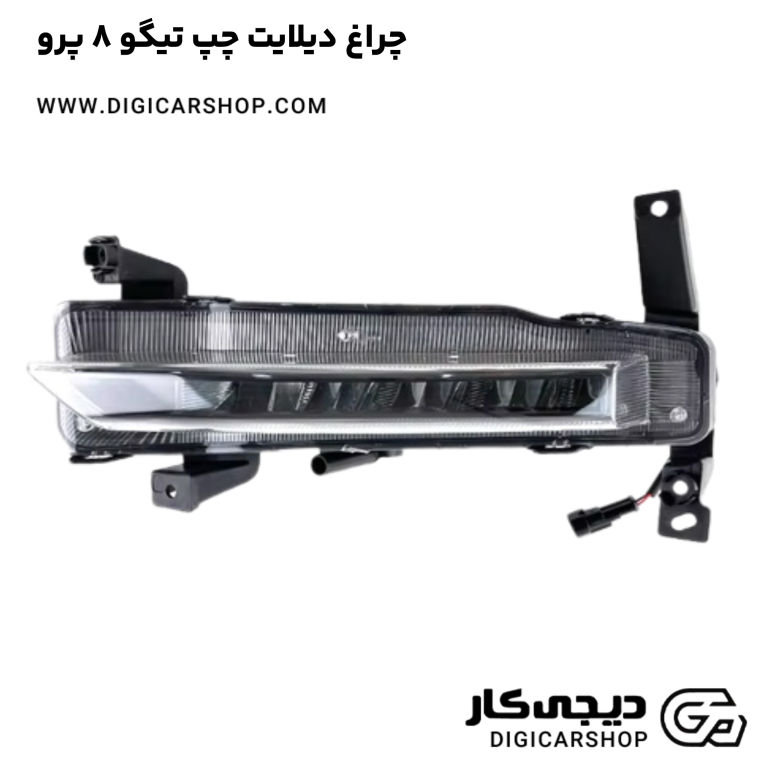 خرید چراغ دیلایت چپ تیگو 8 پرو
