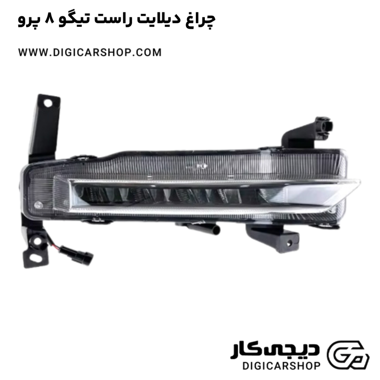 خرید چراغ دیلایت راست تیگو 8 پرو