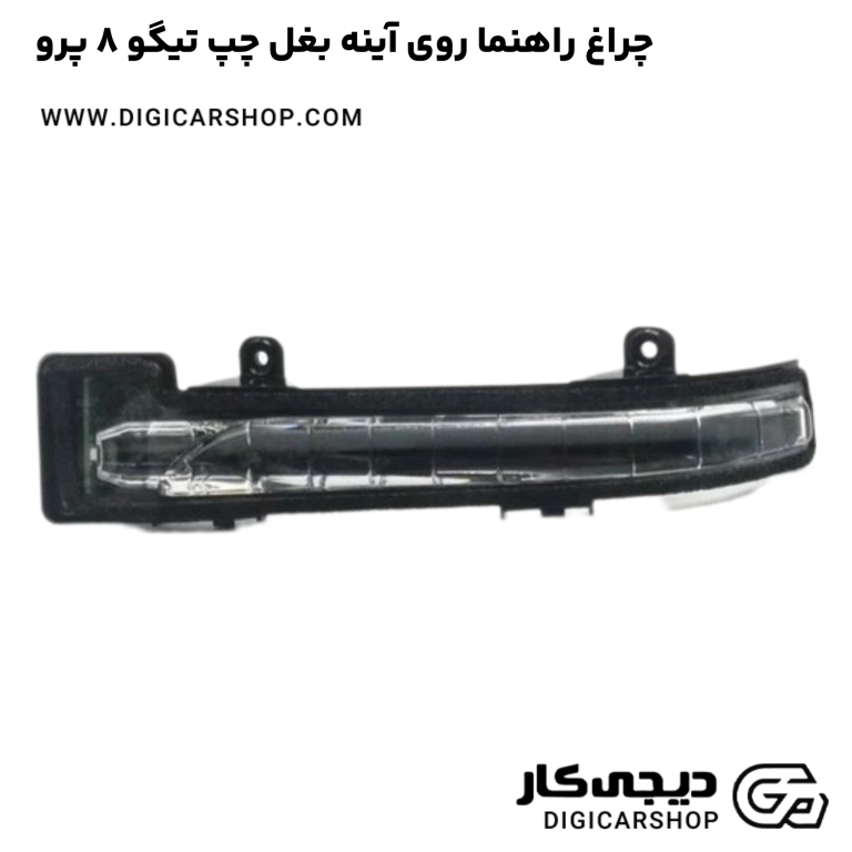 خرید چراغ راهنما روی آینه بغل چپ تیگو 8 پرو