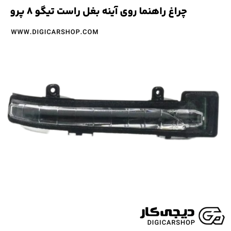 خرید چراغ راهنما روی آینه بغل راست تیگو 8 پرو