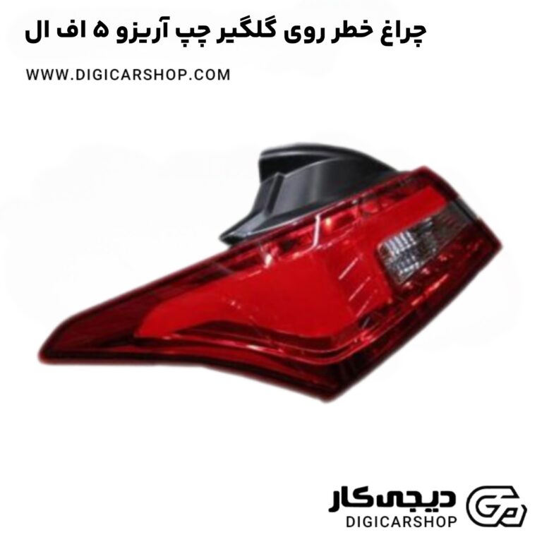 خرید چراغ خطر روی گلگیر چپ آریزو 5 اف ال