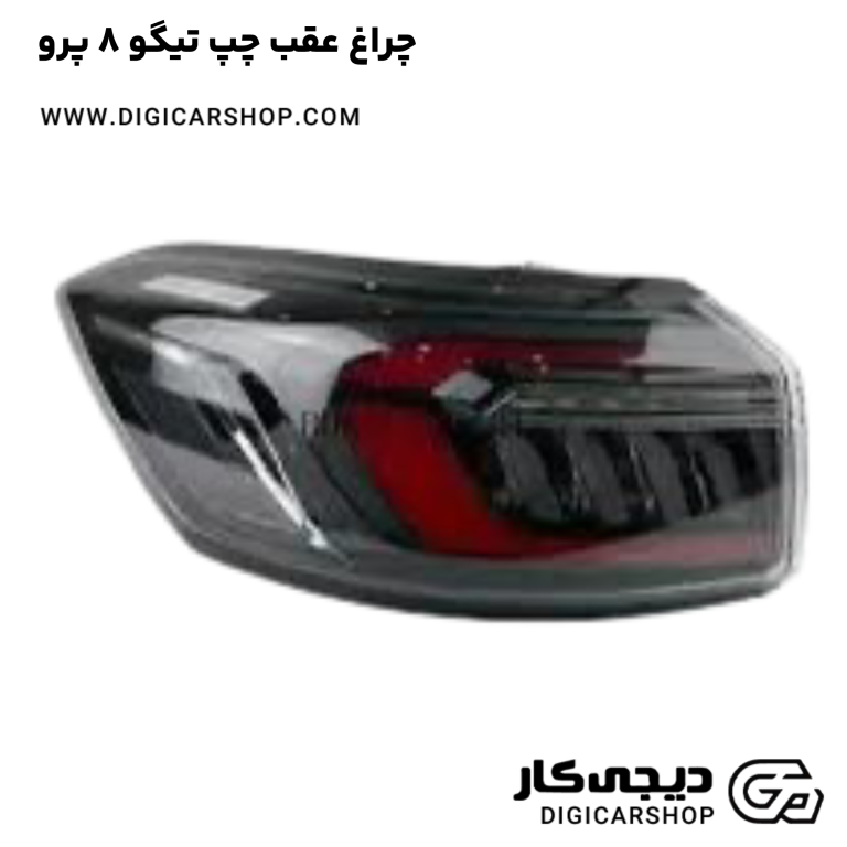 خرید چراغ عقب چپ تیگو 8 پرو