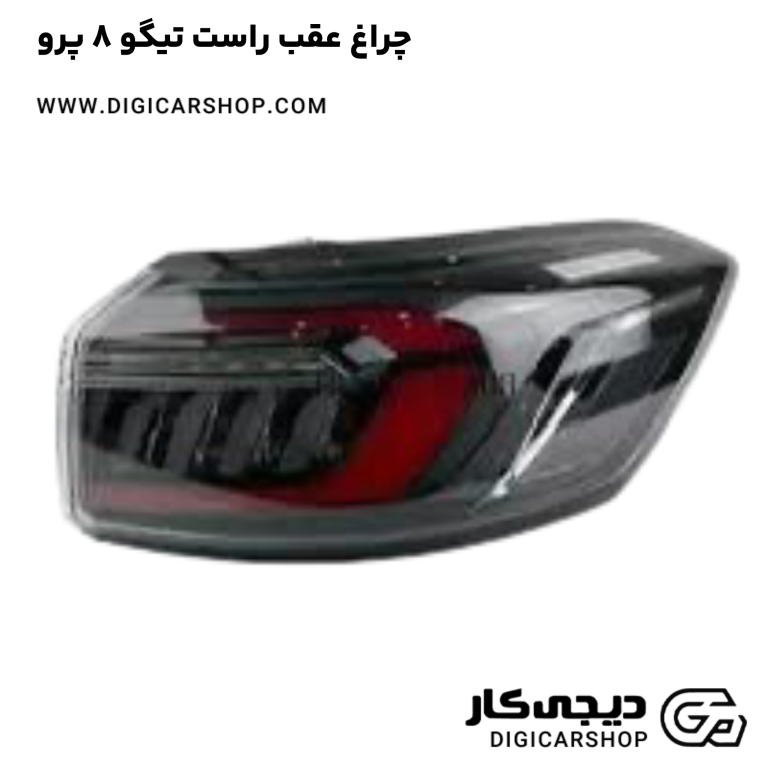 خرید چراغ عقب راست تیگو 8 پرو