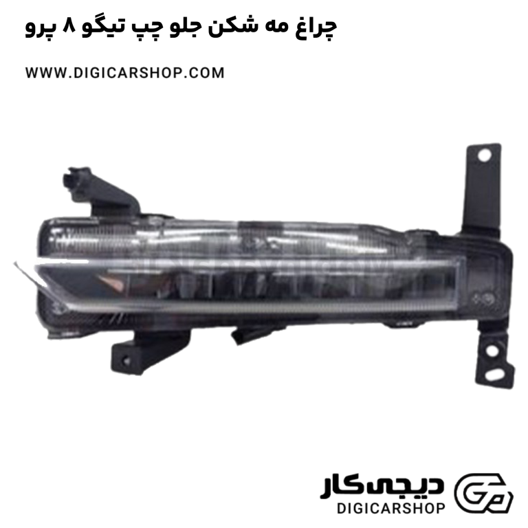 خرید چراغ مه شکن جلو چپ تیگو 8 پرو