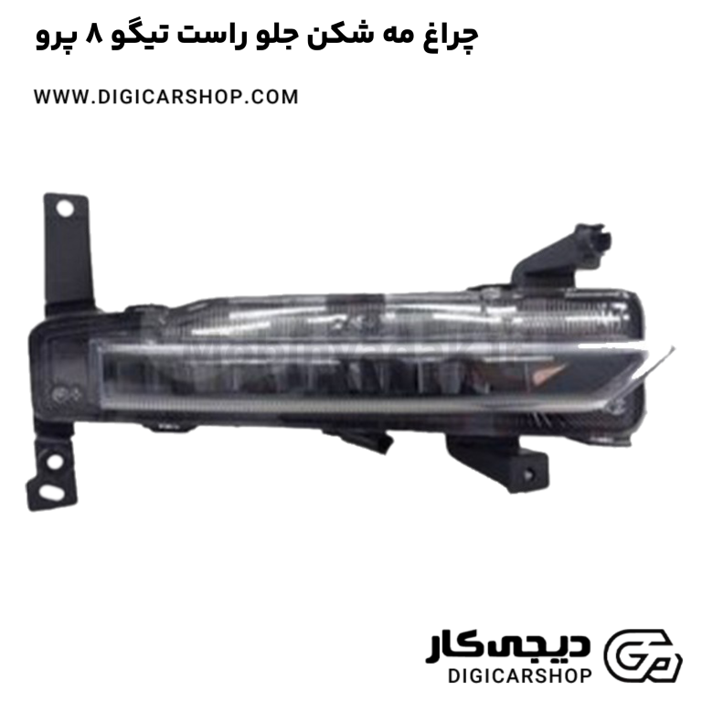 خرید چراغ مه شکن جلو راست تیگو 8 پرو
