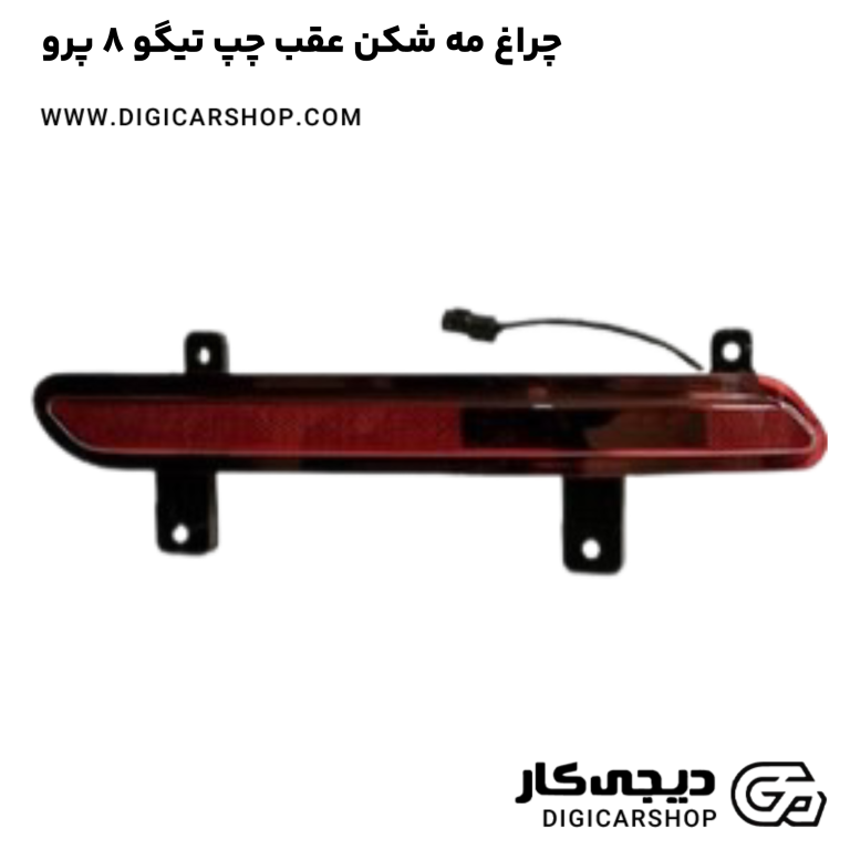 خرید چراغ مه شکن عقب چپ تیگو 8 پرو