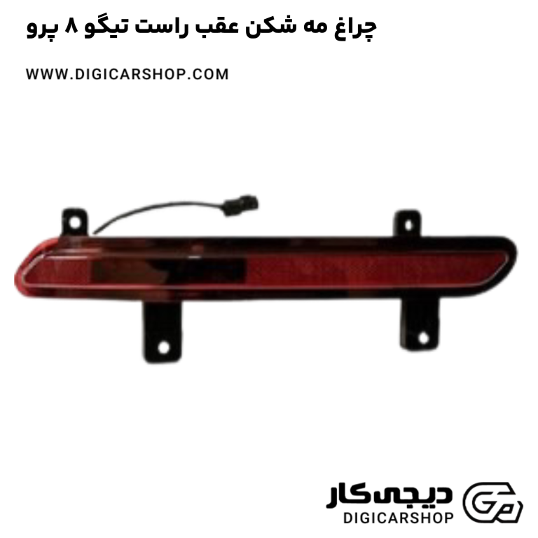 خرید چراغ مه شکن عقب راست تیگو 8 پرو