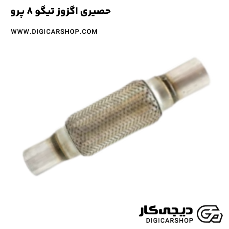 خرید حصیری اگزوز تیگو 8 پرو