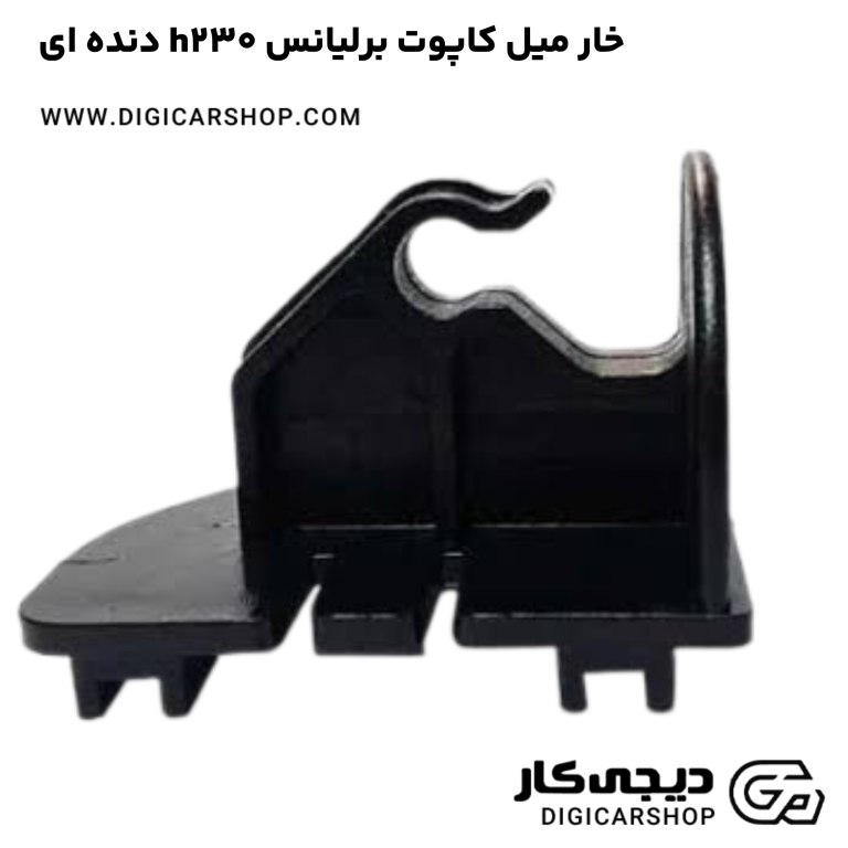 خرید خار میل کاپوت برلیانس h230 دنده ای