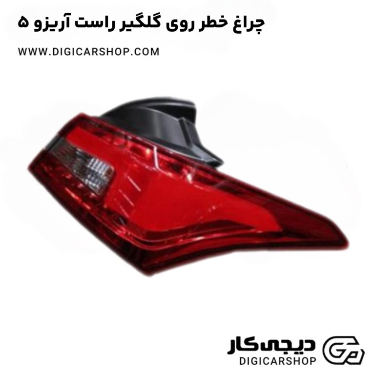 خرید چراغ خطر روی گلگیر راست آریزو 5