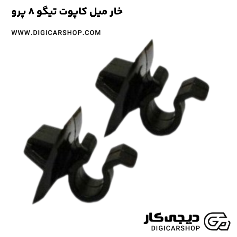 خرید خار میل کاپوت تیگو 8 پرو