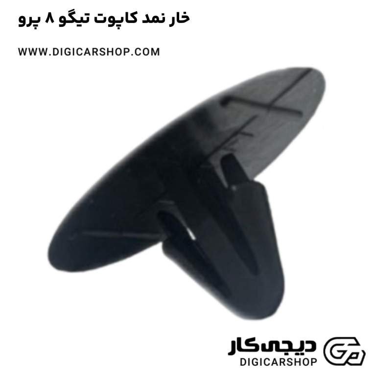 خرید خار نمد کاپوت تیگو 8 پرو