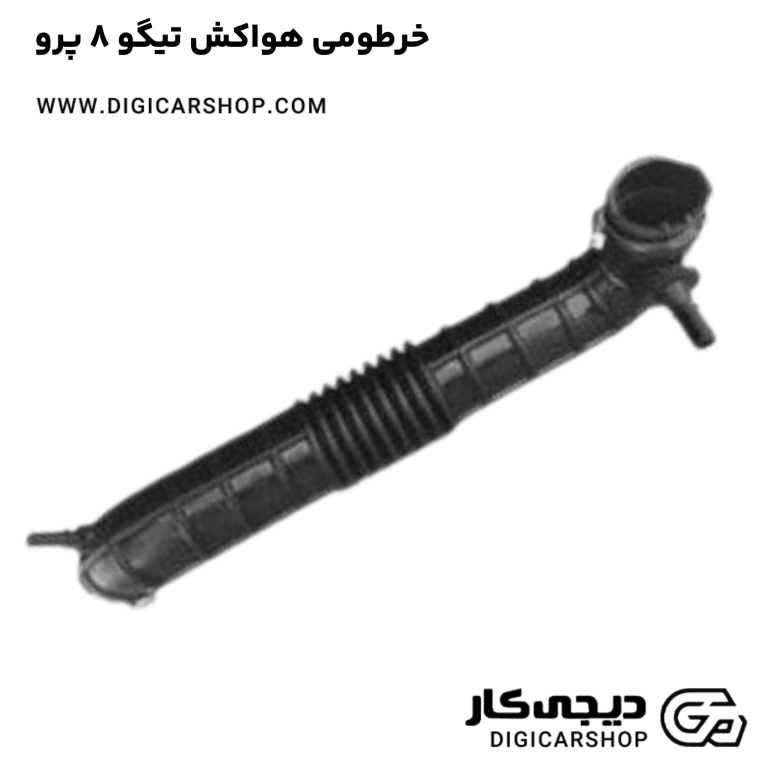 خرید خرطومی هواکش تیگو 8 پرو