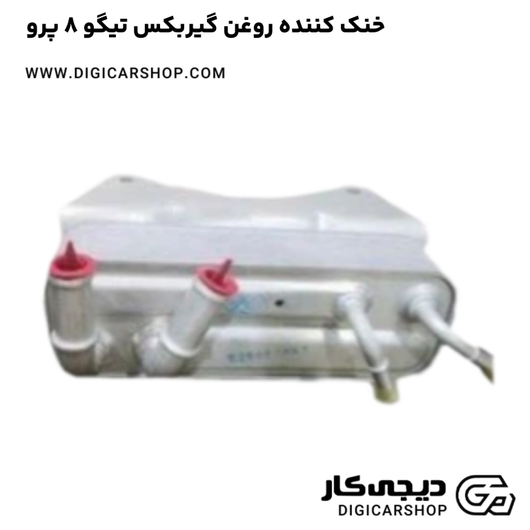 خرید خنک کننده روغن گیربکس تیگو 8 پرو
