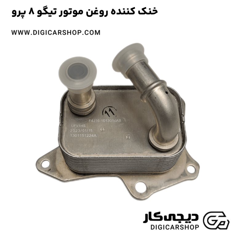 خرید خنک کننده روغن موتور تیگو 8 پرو