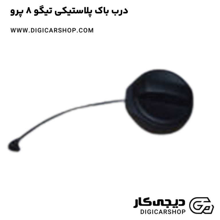 خرید درب باک پلاستیکی تیگو 8 پرو