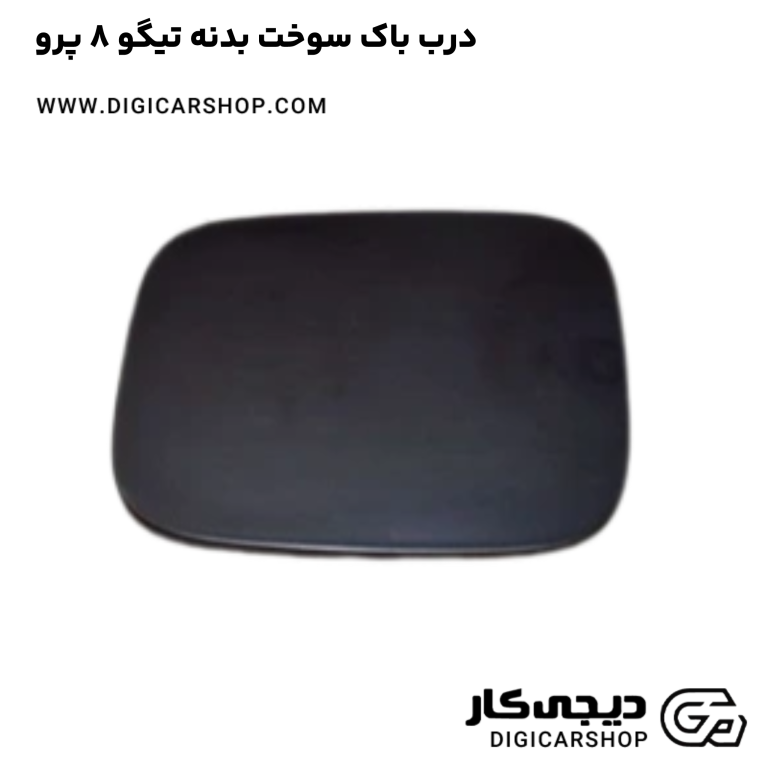 خرید درب باک سوخت بدنه تیگو 8 پرو