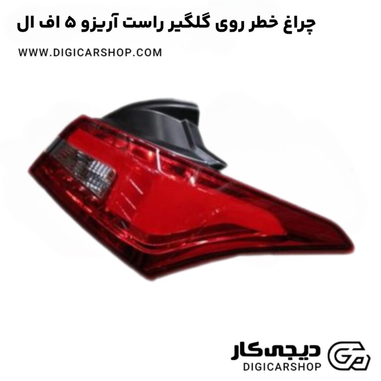 خرید چراغ خطر روی گلگیر راست آریزو 5 اف ال