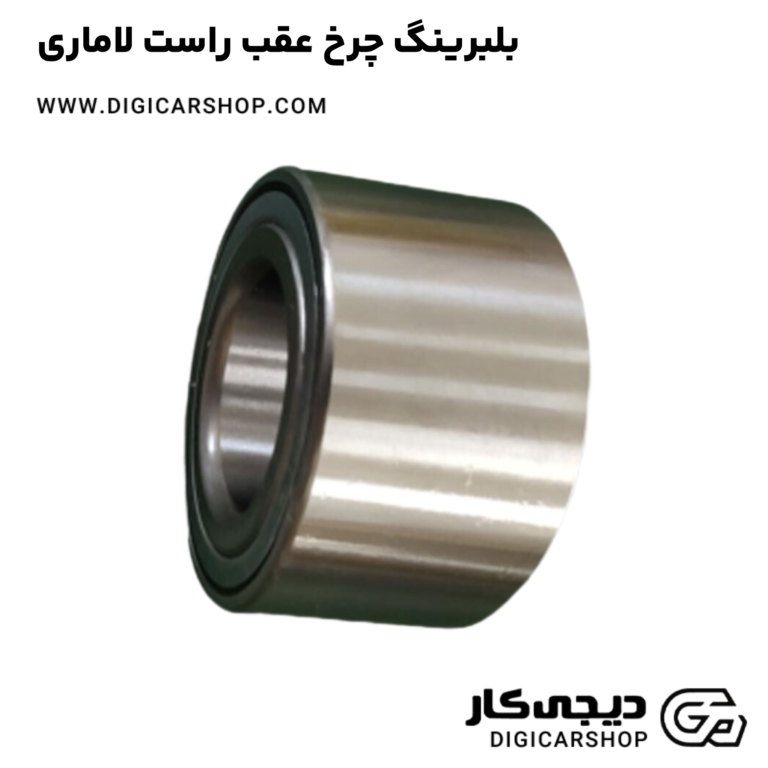 خرید بلبرینگ چرخ عقب راست لاماری