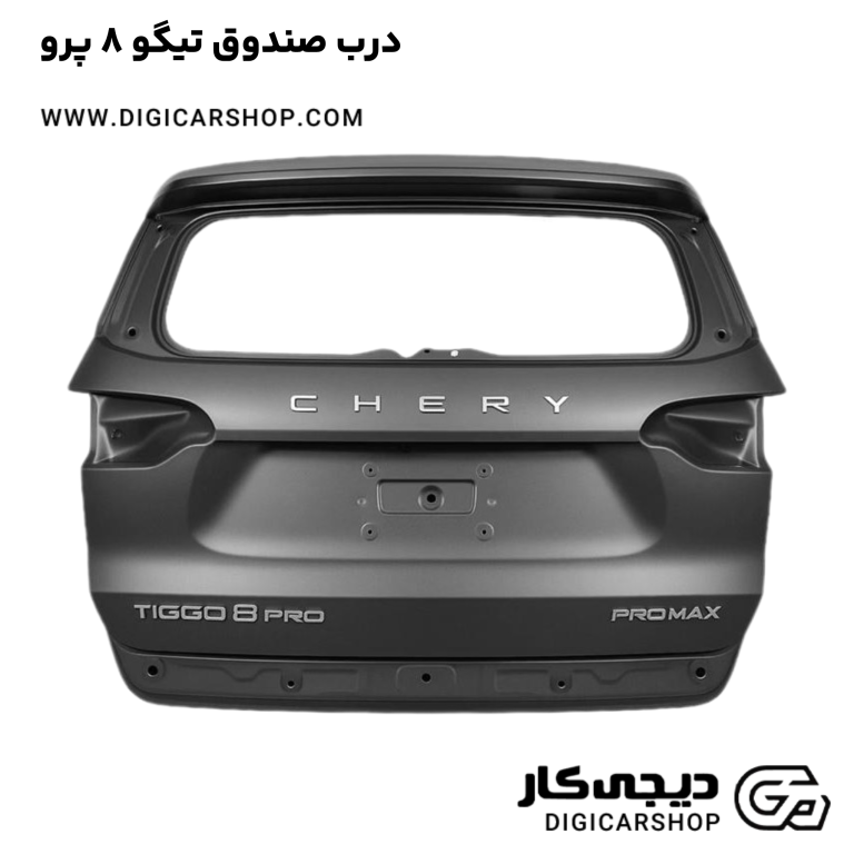 خرید درب صندوق تیگو 8 پرو