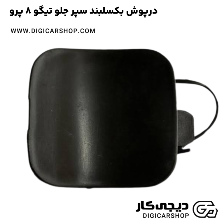 خرید درپوش بکسلبند سپر جلو تیگو 8 پرو