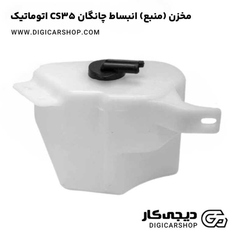 خرید مخزن (منبع) انبساط چانگان CS35 اتوماتیک