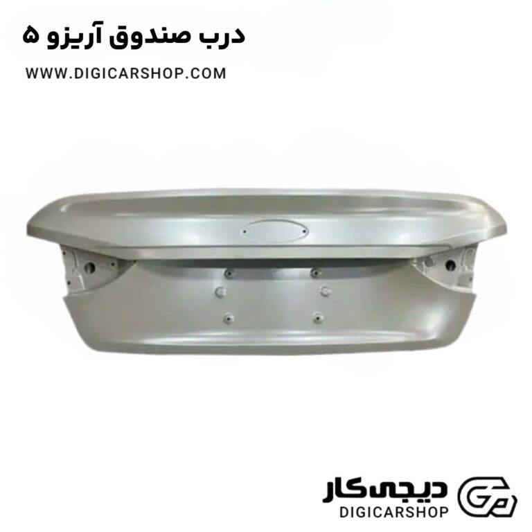 خرید درب صندوق آریزو 5
