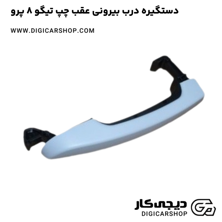 خرید دستگیره درب بیرونی عقب چپ تیگو 8 پرو